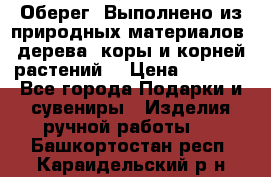 Оберег. Выполнено из природных материалов: дерева, коры и корней растений. › Цена ­ 1 000 - Все города Подарки и сувениры » Изделия ручной работы   . Башкортостан респ.,Караидельский р-н